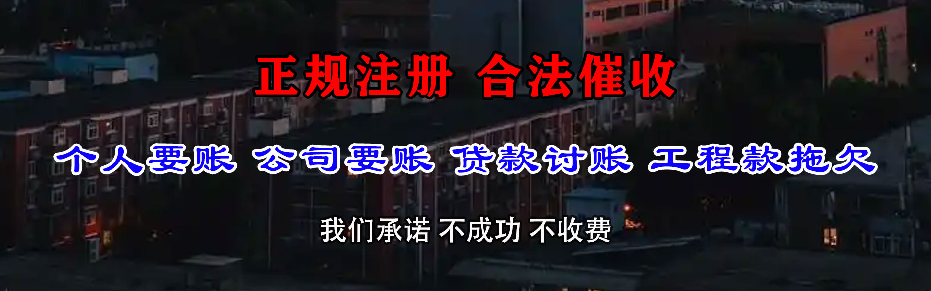 成武清债公司